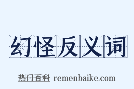 幻怪反义词是什么意思的图片
